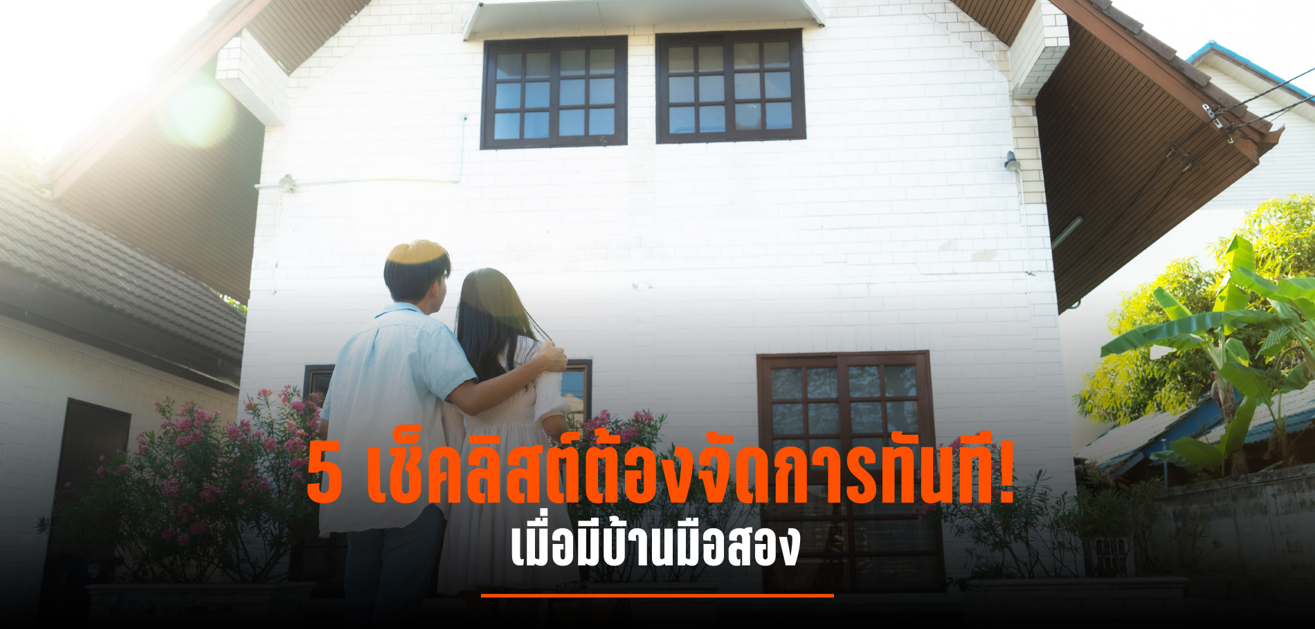 ซื้อบ้านมือสอง กับ 5 เรื่องควรรู้ก่อนตัดสินใจซื้อบ้าน