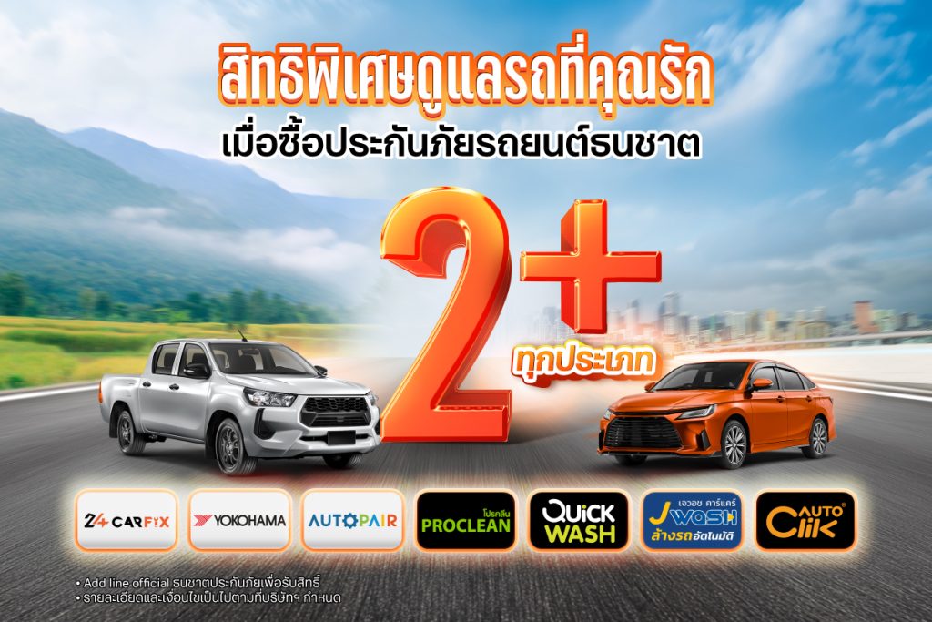 ประกันภัยรถยนต์ 2+ คูปองส่วนลด content