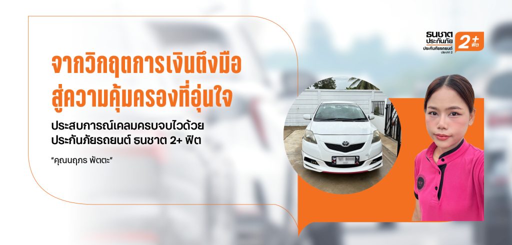 ประกัน 2+ ผ่อนได้