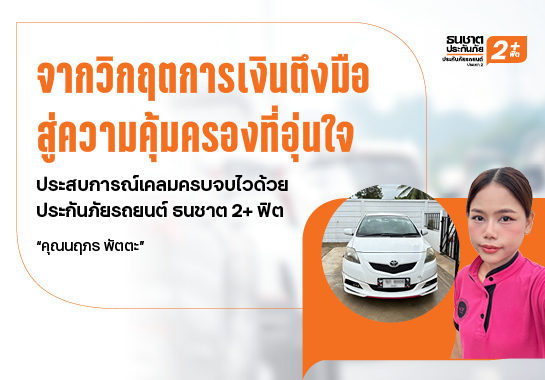 ประกัน 2+ ผ่อนได้