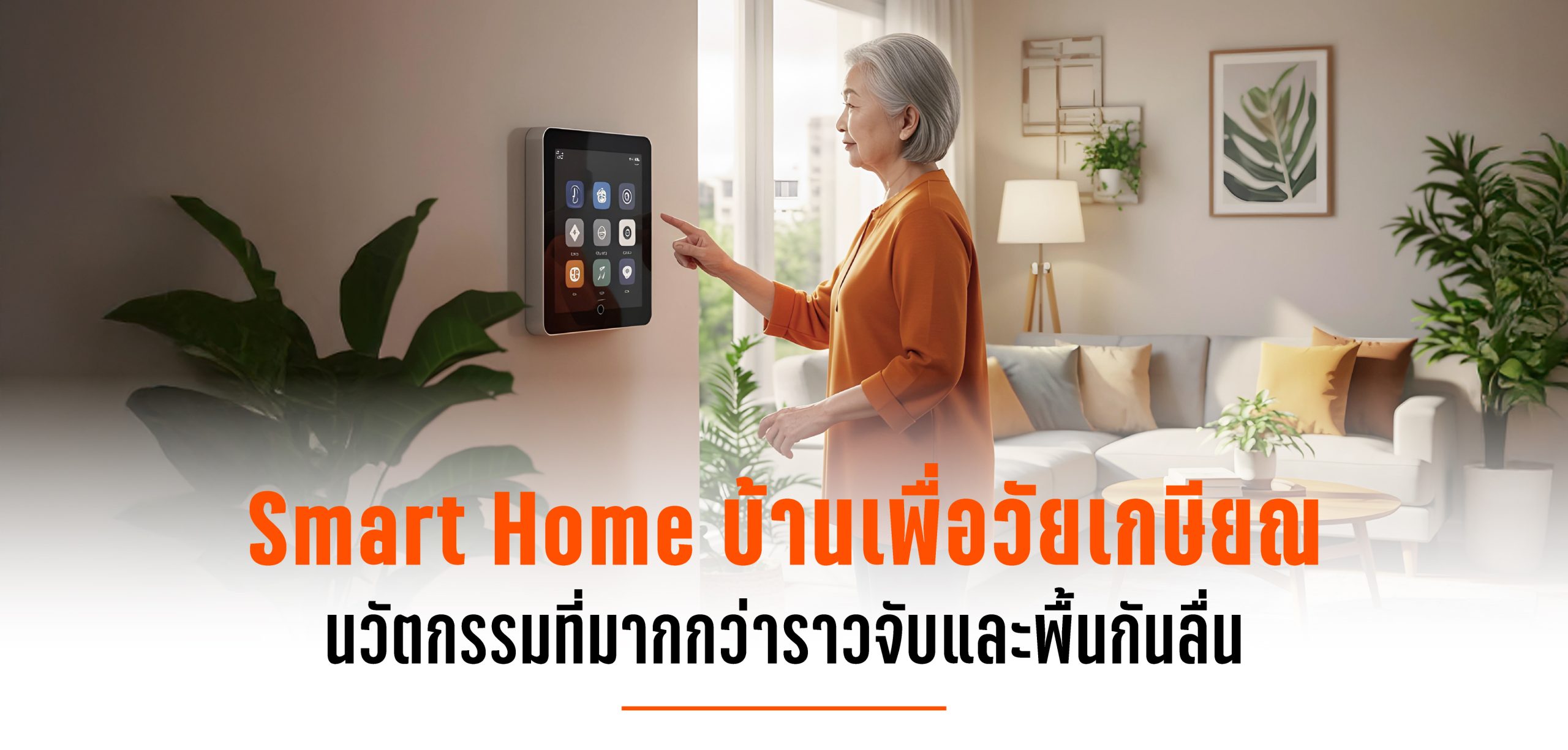 smart-home-บ้านเพื่อวัยเกษียณ
